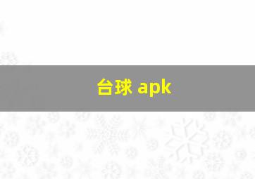 台球 apk